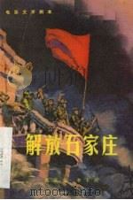 电影文学剧本  解放石家庄（1979 PDF版）