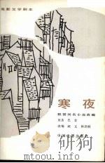 电影文学剧本 寒夜 1984 PDF电子版封面 10061·432 阙文,林洪桐改编