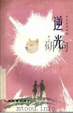 电影文学剧本 逆光 1982 PDF电子版封面 10061·413 秦培春著