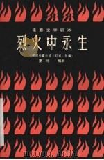 电影文学剧本 烈火中永生 1979 PDF电子版封面 10061·289 夏衍编剧