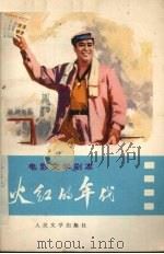 电影文学剧本 火红的年代 1974 PDF电子版封面 10019·2219 叶丹,傅超武执笔