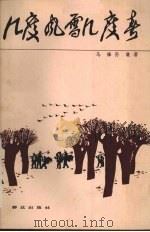 电影文学剧本 几度风雪几度春 1984 PDF电子版封面 10067·291 马烽,孙谦著
