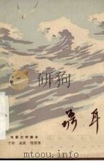 电影文学剧本 聂耳 1959 PDF电子版封面 8078·3221 于伶等著