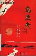 乌兰夫 1990 PDF电子版封面 7504303933 孙明强编剧