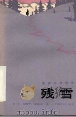 电影文学剧本 残雪 1982 PDF电子版封面 10061·407 霍庄,黄建中,徐晓星著