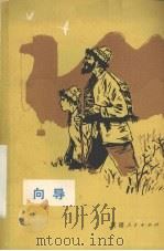 向导（1979 PDF版）