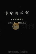 革命现代戏 研究资料索引 1963.1-1965.3 1965 PDF电子版封面 江苏省文联资料室,南京大学中文系资料室编印