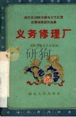 义务修理厂 歌剧 1959 PDF电子版封面 T10106·348 武汉市群众艺术馆编