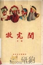 牧虎关（1960 PDF版）