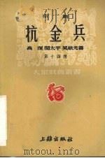 抗金兵 1952 PDF电子版封面 马彦祥主编