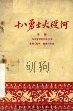 十八勇士大渡河  京剧（1959 PDF版）