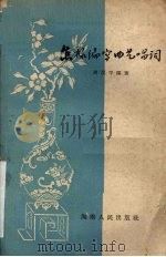 怎样编写曲艺唱词（1959 PDF版）