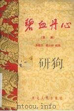 碧血丹心 京剧 1957 PDF电子版封面 10086·52 李逸生,姚云龄编剧