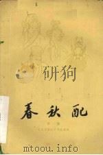 春秋配  京剧（1959 PDF版）