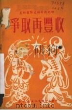 争取再丰收 1950 PDF电子版封面 鲁涛等撰;新华书店山东总分店编辑部编辑