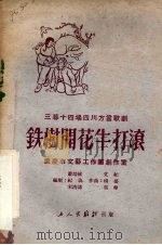 铁树开花牛打滚（1951 PDF版）
