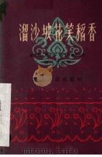 溜沙坡花笑稻香 1959 PDF电子版封面 T10106·316 彭光明等创作;张玉堂执笔