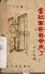 当红军哥哥回来了  小歌剧（1959 PDF版）