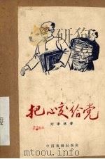 把心交给党 1958 PDF电子版封面 10069·142 刘沧浪著