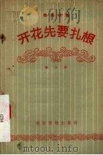 开花先要扎根  独幕话剧（1956 PDF版）