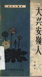 大兴安岭人  独幕话剧（1963 PDF版）