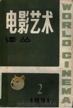 电影艺术译丛 1981.2 1981 PDF电子版封面 电影艺术译丛编辑部编