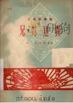 兄妹送粪  儿童歌舞剧（1958 PDF版）