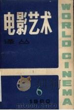 电影艺术译丛  第6期（1980 PDF版）