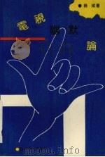 电视幽默论 1994 PDF电子版封面 7530616854 杨斌著