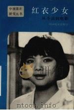红衣少女：从小说到电影（1987 PDF版）