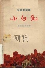 小白兔（1956 PDF版）