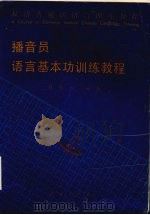 播音员语言基本功训练教程（1995 PDF版）