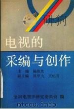 电视的采编与创作 1991 PDF电子版封面 753130564X 杨伟光主编