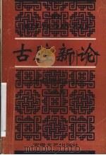古腔新论 青阳腔学术研讨会论文集 1994 PDF电子版封面 7539612444 安徽省艺术研究所编