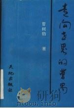 走向世界的曹禺 1995 PDF电子版封面 7806240179 曹树钧著