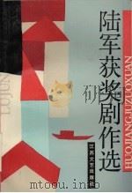 陆军获奖剧作选 1991 PDF电子版封面 7539902868 陆军著