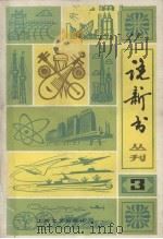 说新书 3 1981 PDF电子版封面 8078·3281 本社编