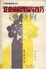 戏曲编剧理论与技巧 1990 PDF电子版封面 780570161X 田雨澍著