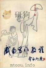 戏曲写作教程（1992 PDF版）