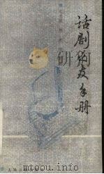 话剧之友手册（1990 PDF版）