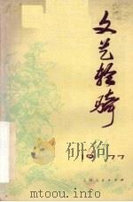 文艺轻骑 1977年 第五、六期 1997 PDF电子版封面