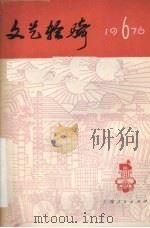 文艺轻骑  1976年  第六期（1976.7 PDF版）