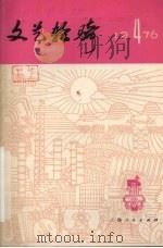 文艺轻骑  1976年  第4期（1976 PDF版）