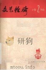 文艺轻骑  1976年  第2期（1976 PDF版）
