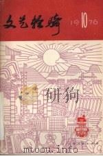 文艺轻骑  1976年  第10期（1976 PDF版）