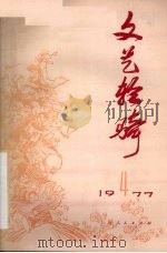 文艺轻骑 1977年 第4期 1977 PDF电子版封面