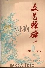 文艺轻骑  1977年  第10期（1977 PDF版）