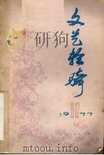 文艺轻骑  1977年  第十一、十二期（1977 PDF版）