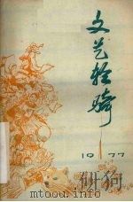 文艺轻骑  1977年  第1期（1977 PDF版）