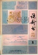 说新书丛刊  1（1979 PDF版）